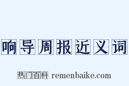 响导周报近义词是什么意思的图片